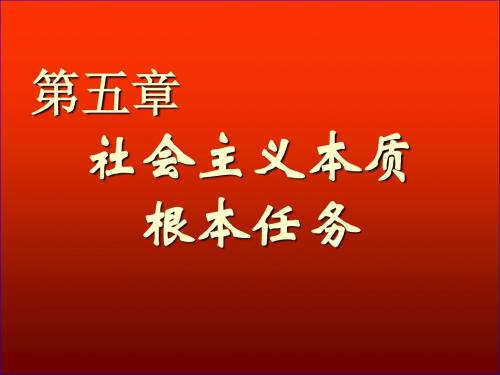 社会主义本质根本任务