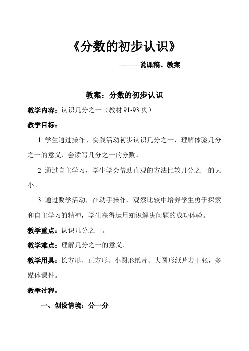 分数的初步认识说课稿、教案、教学反思