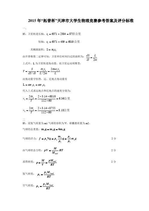 2015大学物理竞赛答案详解