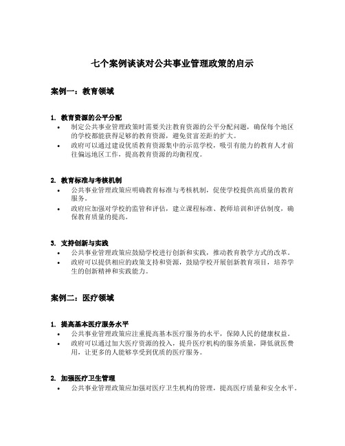 七个案例谈谈对公共事业管理政策的启示