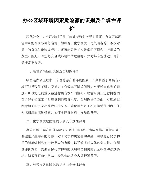 办公区域环境因素危险源的识别及合规性评价