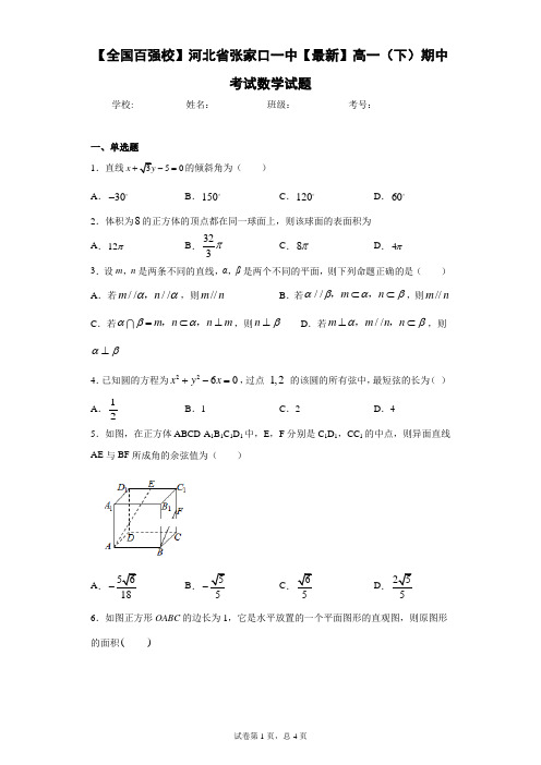 【全国百强校】河北省张家口一中2020-2021学年高一(下)期中考试数学试题