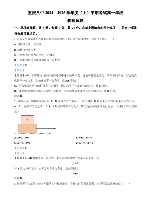 精品解析：重庆市第八中学校2024-2025学年高一上学期期中物理试题 (解析版)