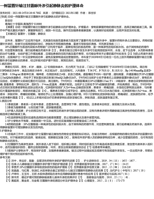 一例留置针输注甘露醇外渗引起静脉炎的护理体会