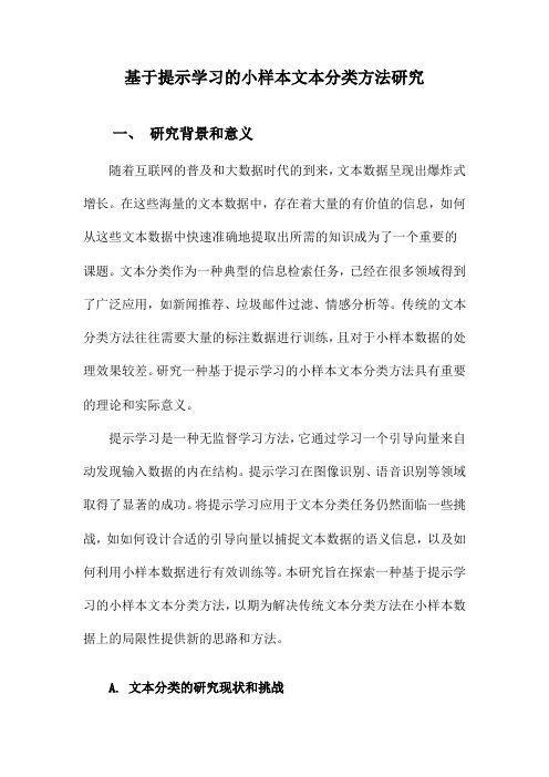 基于提示学习的小样本文本分类方法研究