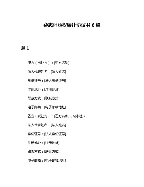 杂志社版权转让协议书6篇