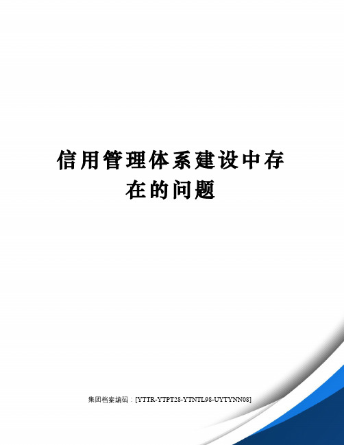 信用管理体系建设中存在的问题