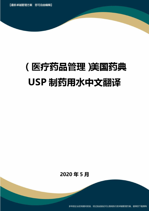 (医疗药品管理)美国药典USP制药用水中文翻译最全版