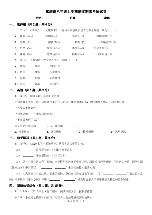 重庆市八年级上学期语文期末考试试卷