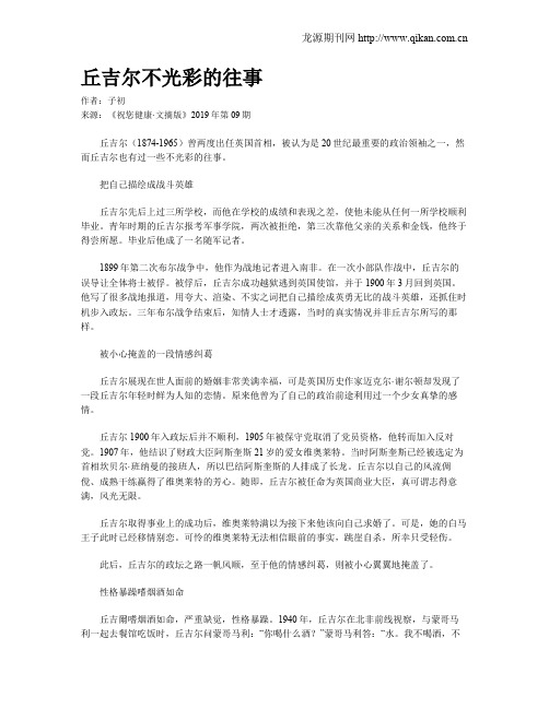 丘吉尔不光彩的往事