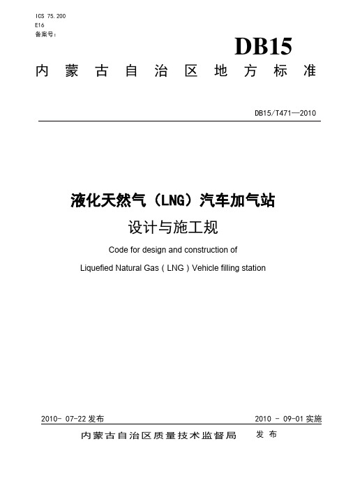 《液化天然气(LNG)汽车加气站设计与施工规范》(DB15T-471-2010)