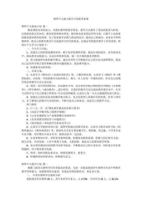 教师个人能力提升计划优秀6篇