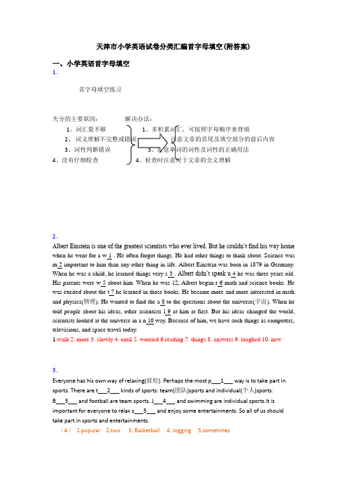 天津市小学英语试卷分类汇编首字母填空(附答案)
