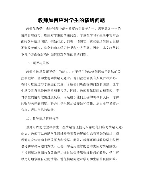 教师如何应对学生的情绪问题