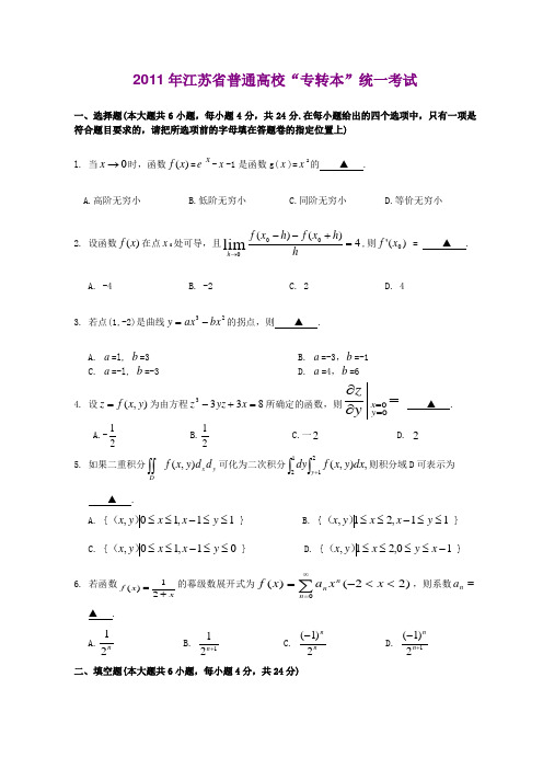 2011—2001年江苏专转本高等数学真题及答案