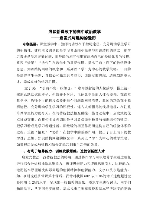 浅谈新课改下的高中政治教学——启发式与建构的运用