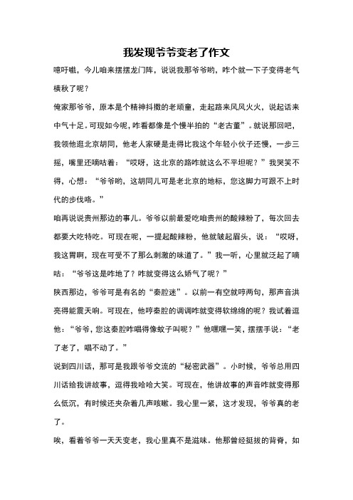 我发现爷爷变老了作文