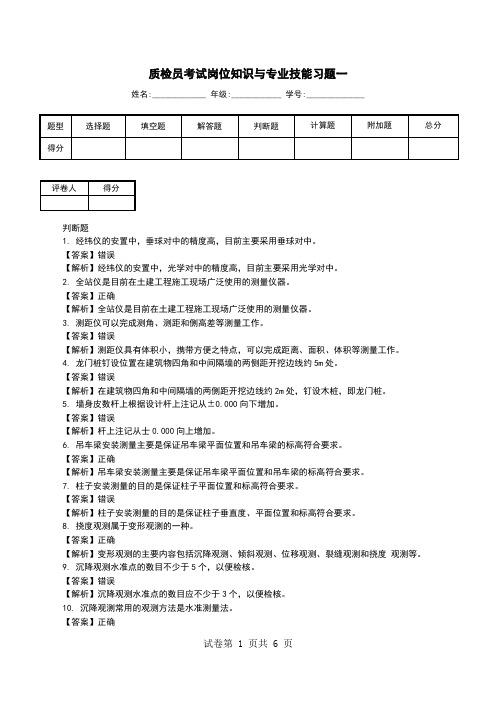 质检员考试岗位知识与专业技能习题一