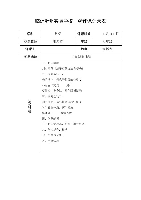 人教版七年级数学下册531 平行线的性质 观课记录(王海英)