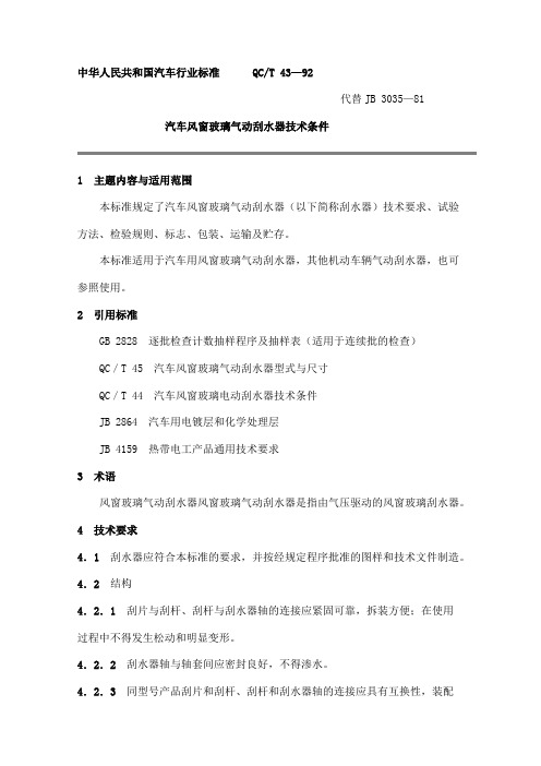 中华人民共和国汽车行业标准QCT43—92