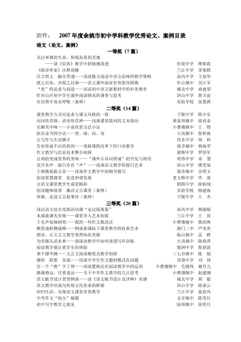 2007年度余姚市初中学科教学优秀论文