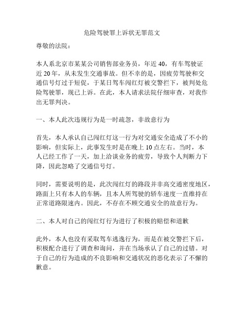 危险驾驶罪上诉状无罪范文