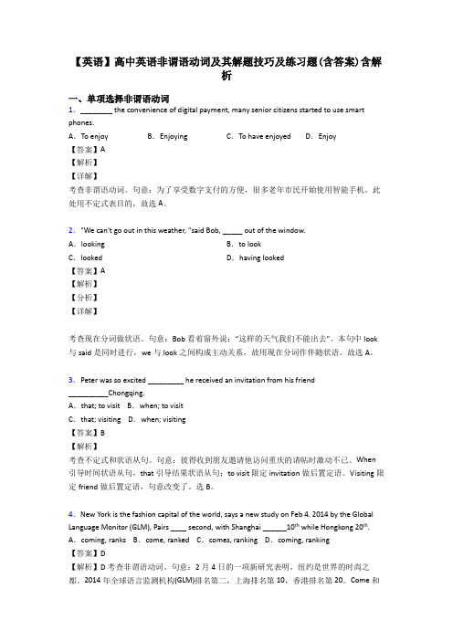 【英语】高中英语非谓语动词及其解题技巧及练习题(含答案)含解析