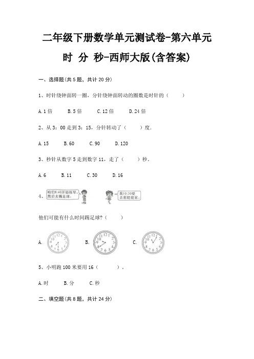 西师大版二年级下册数学单元测试卷第六单元 时 分 秒(含答案)