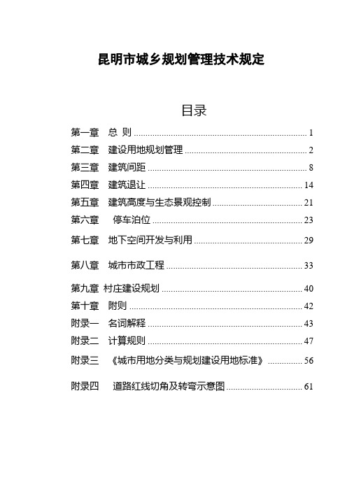 昆明市城乡规划管理技术规定