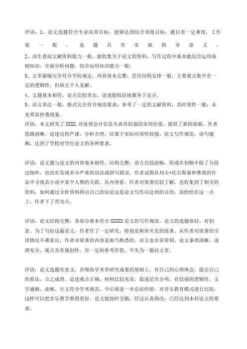 毕业论文指导老师评语及答辩教师评语集锦