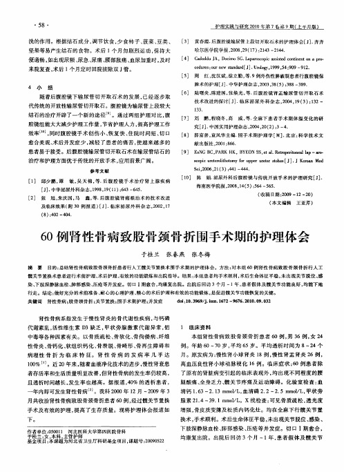 60例肾性骨病致股骨颈骨折围手术期的护理体会