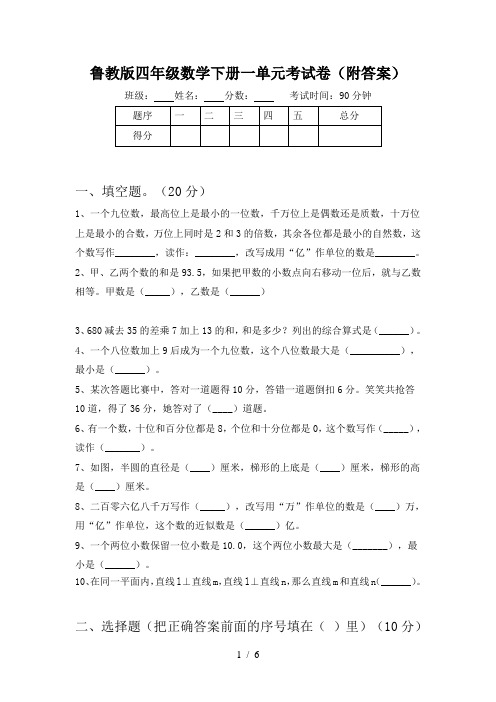 鲁教版四年级数学下册一单元考试卷(附答案)