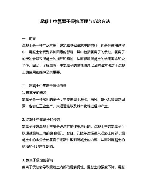 混凝土中氯离子侵蚀原理与防治方法