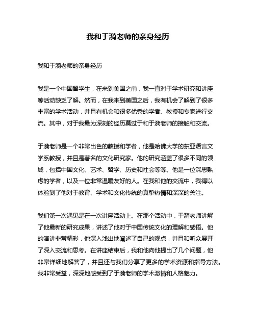 我和于漪老师的亲身经历