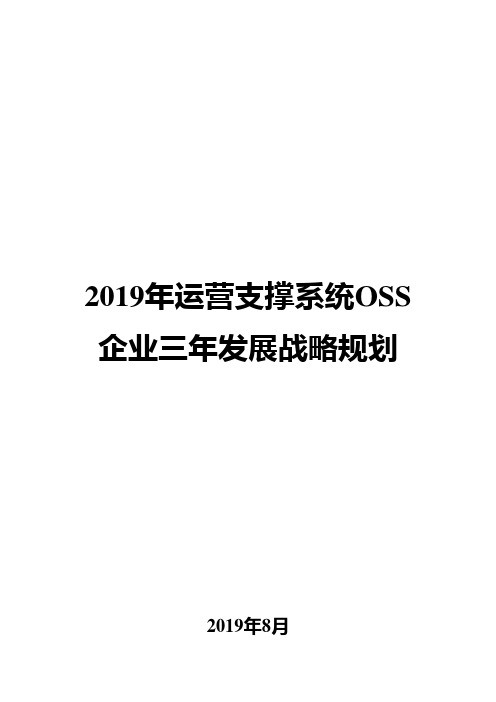 2019年运营支撑系统OSS企业三年发展战略规划