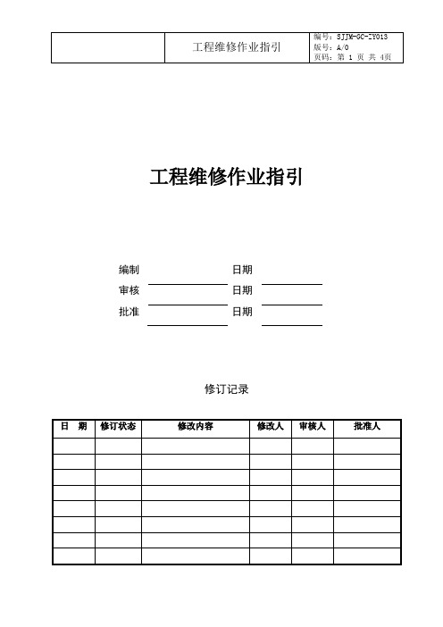 工程维修作业指引标准