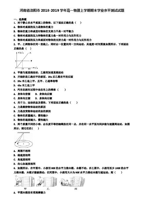 河南省洛阳市2018-2019学年高一物理上学期期末学业水平测试试题