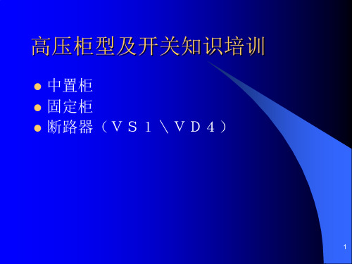 中置柜高压开关培训PPT幻灯片