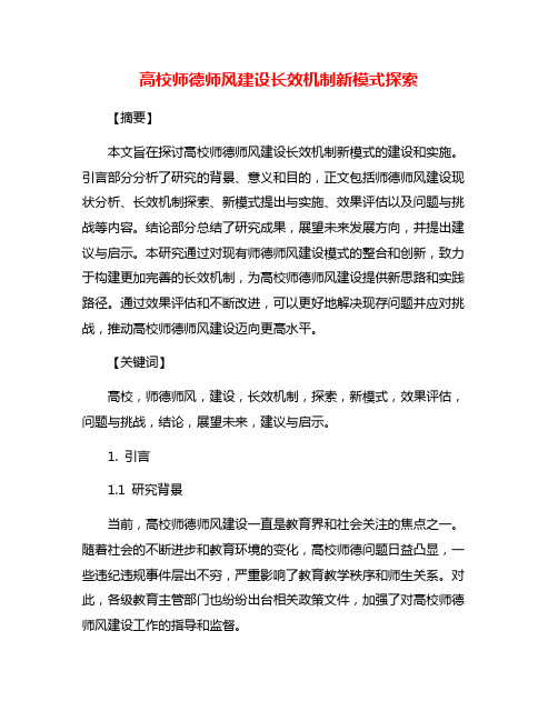 高校师德师风建设长效机制新模式探索