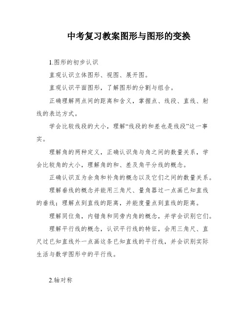 中考复习教案图形与图形的变换