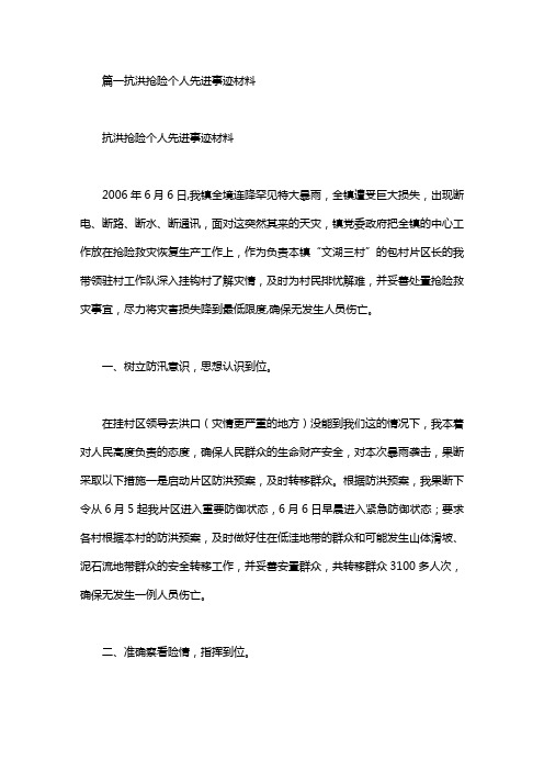 抗洪抢险先进个人事迹材料