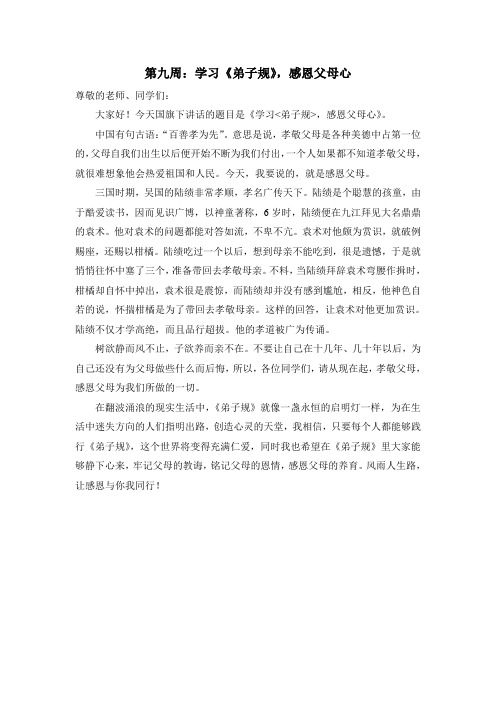 第九周国旗下讲话学习弟子规 感恩父母心