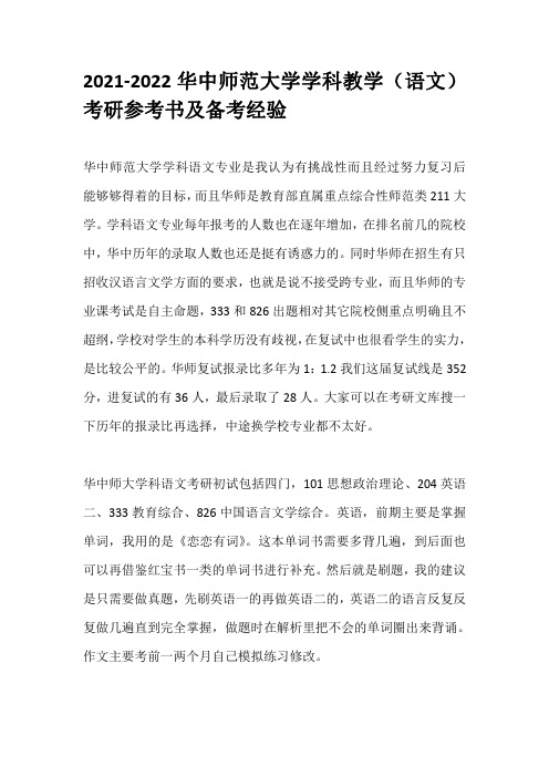 2021-2022华中师范大学学科教学（语文）考研参考书及备考经验