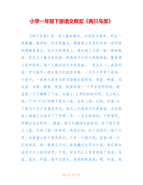 小学一年级下册语文教案《两只鸟蛋》