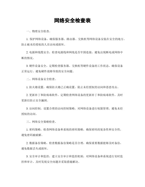 网络安全检查表