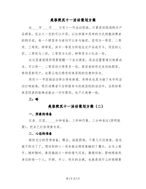 美容院双十一活动策划方案(四篇)