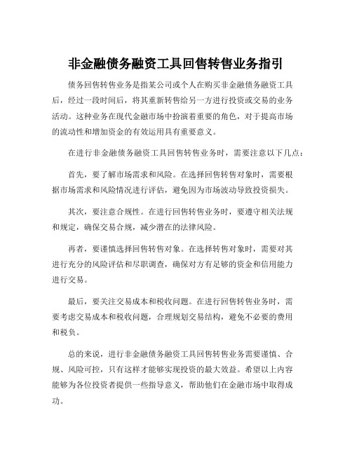 非金融债务融资工具回售转售业务指引