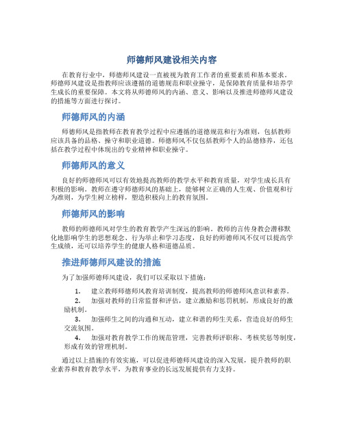 师德师风建设相关内容(一)