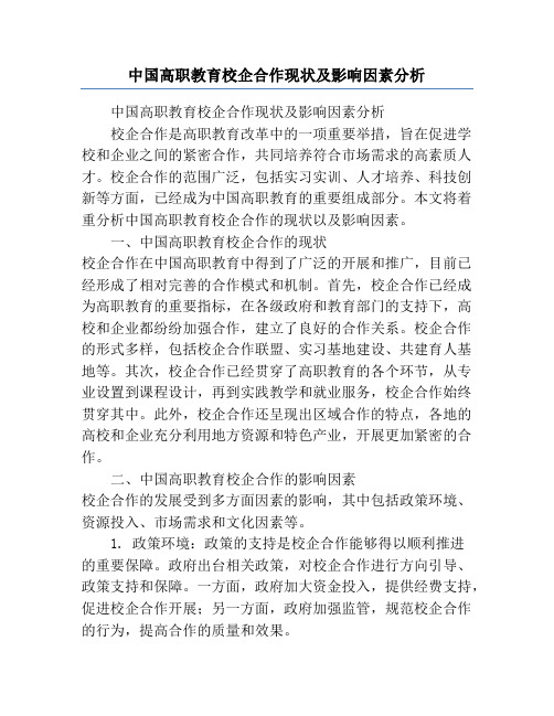 中国高职教育校企合作现状及影响因素分析