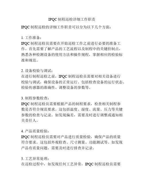 IPQC制程巡检详细工作职责